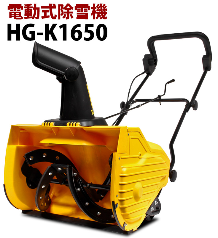 1600W 電動式除雪機 HG-K1650