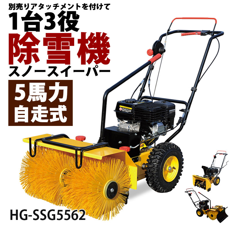 ブラシ回転式のスノースイーパーHG-SSG5562